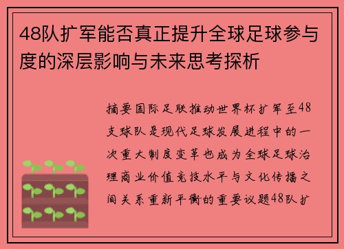 48队扩军能否真正提升全球足球参与度的深层影响与未来思考探析