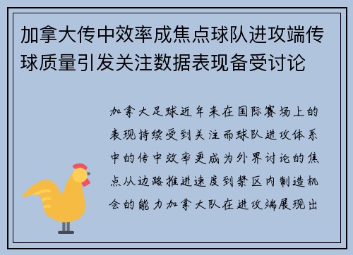 加拿大传中效率成焦点球队进攻端传球质量引发关注数据表现备受讨论