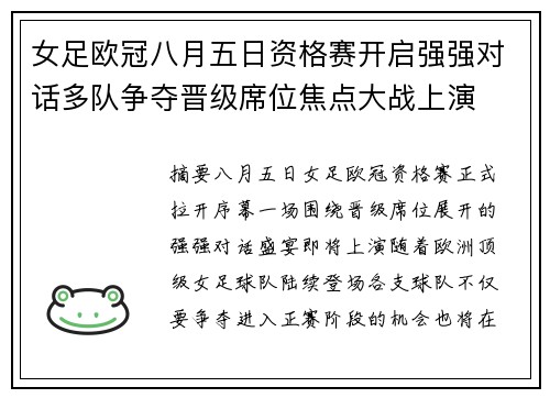 女足欧冠八月五日资格赛开启强强对话多队争夺晋级席位焦点大战上演