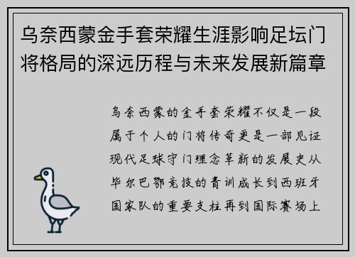 乌奈西蒙金手套荣耀生涯影响足坛门将格局的深远历程与未来发展新篇章